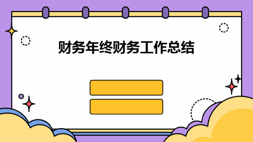 财务年终财务工作总结PPT