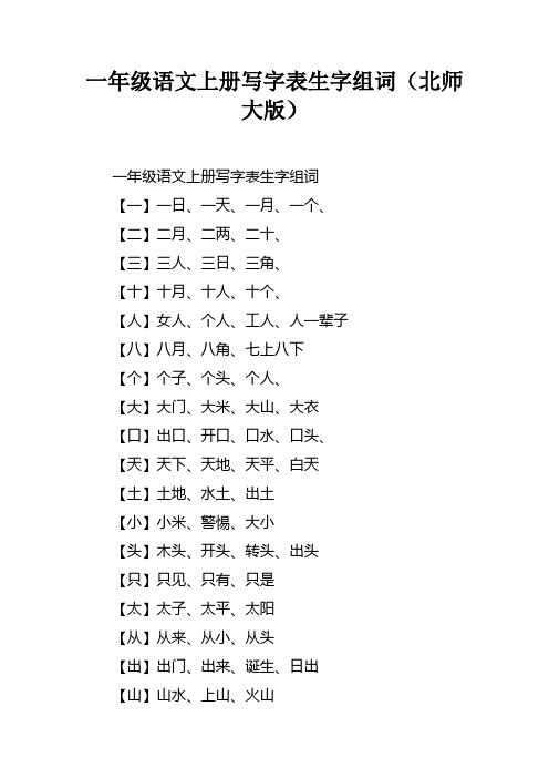 一年级语文上册写字表生字组词北师大版