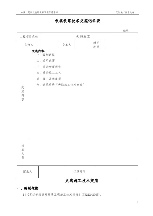 路基天沟施工技术交底(完成)