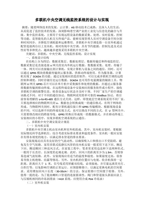 多联机中央空调无线监控系统的设计与实现