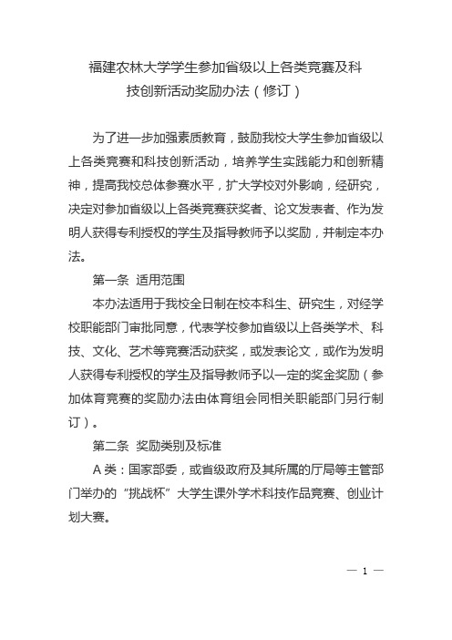 福建农林大学学生参加省级以上各类竞赛及科技创新活动奖励办法