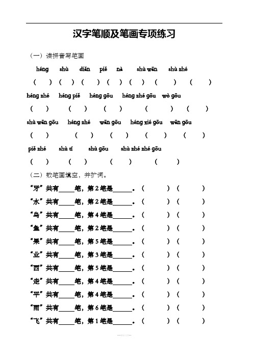 一年级语文第一册笔顺笔画练习整理