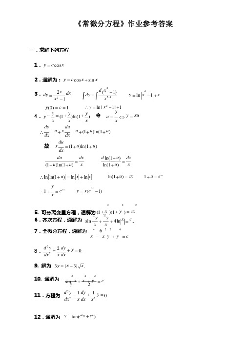 2020最新-《常微分方程》作业参考答案