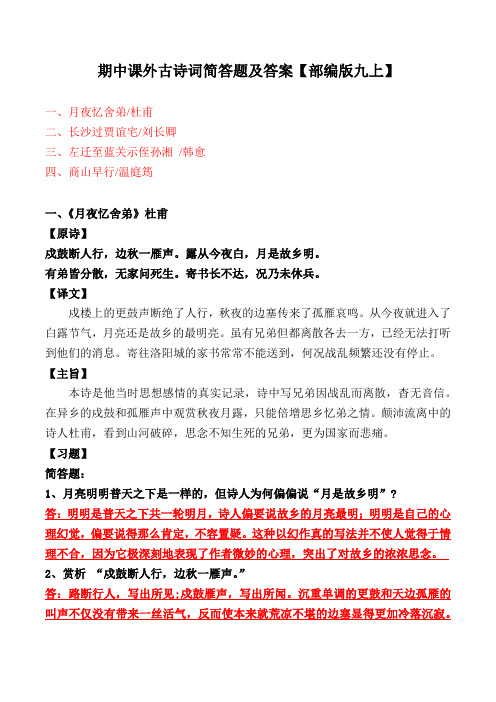 《月夜忆舍弟、长沙过贾谊宅、左迁至蓝关示侄孙湘、商山早行》简答题及答案