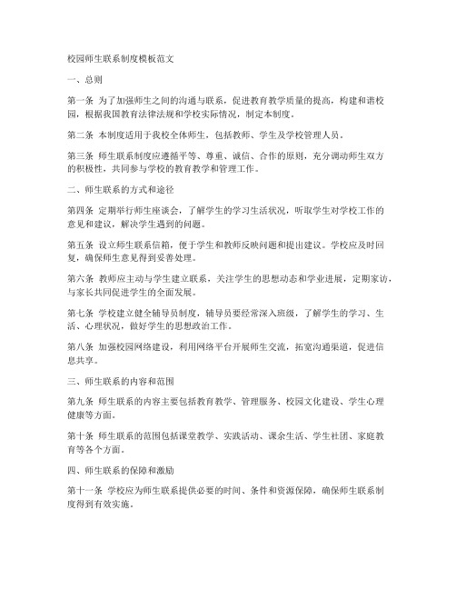 校园师生联系制度模板范文