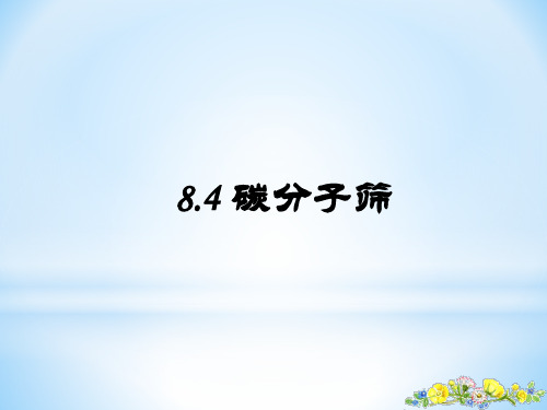 碳分子筛和碳素纤维