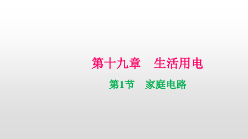 2020-2021学年人教版物理九年级全一册第十九章生活用电第1节  家庭电路