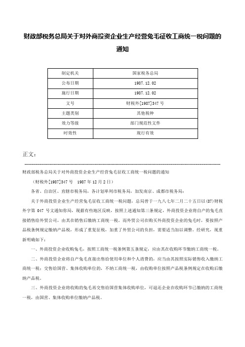 财政部税务总局关于对外商投资企业生产经营兔毛征收工商统一税问题的通知-财税外[1987]347号