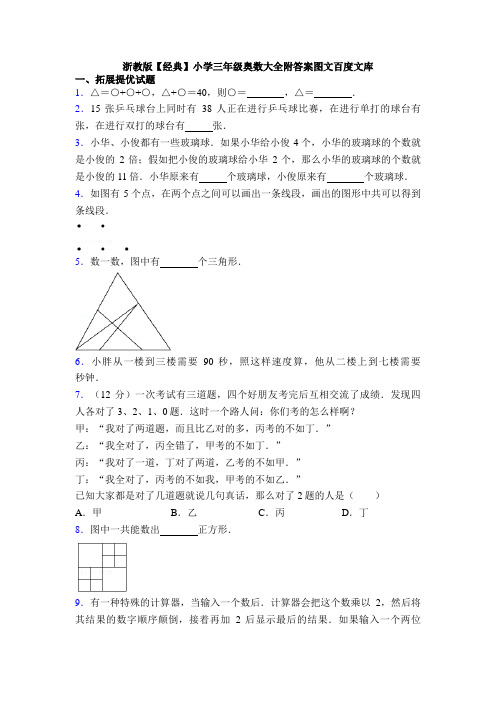 浙教版【经典】小学三年级奥数大全附答案图文百度文库