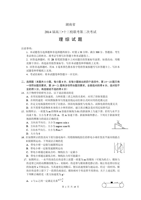 湖南省2014届高三十三校联考第二次考试 理综物理(word版)