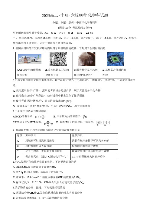 2025届广东省六校高三10月联考化学试题+答案