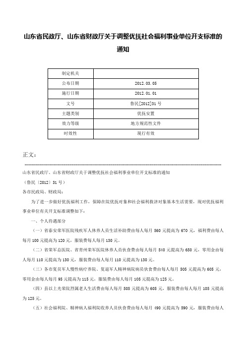 山东省民政厅、山东省财政厅关于调整优抚社会福利事业单位开支标准的通知-鲁民[2012]31号