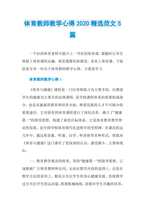 体育教师教学心得2020精选范文5篇