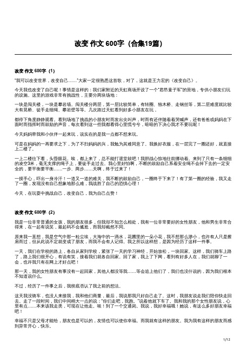 改变 作文 600字(合集19篇)