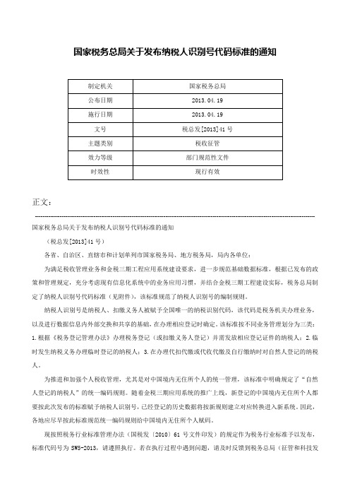 国家税务总局关于发布纳税人识别号代码标准的通知-税总发[2013]41号