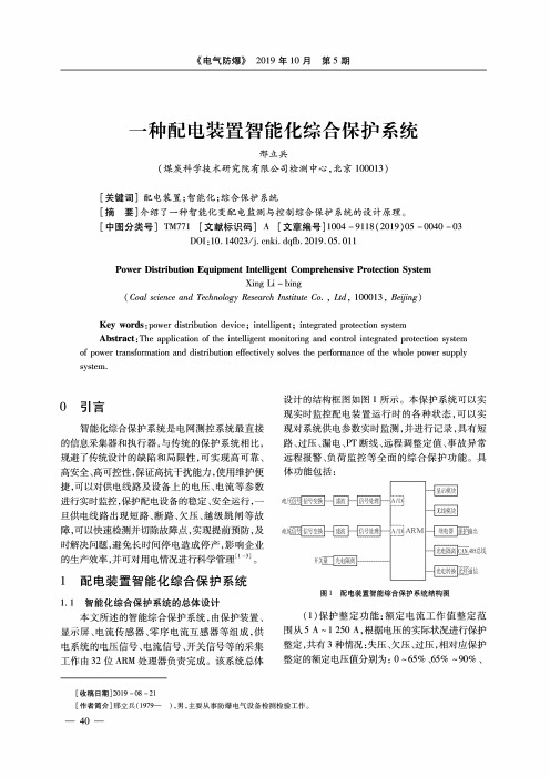 一种配电装置智能化综合保护系统