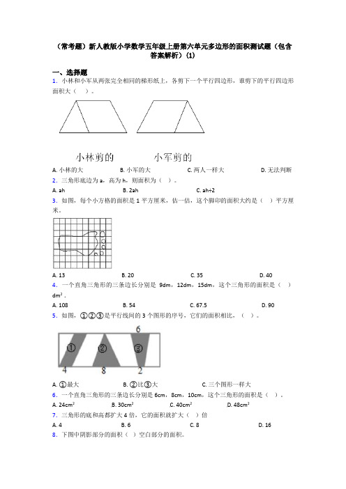 (常考题)新人教版小学数学五年级上册第六单元多边形的面积测试题(包含答案解析)(1)