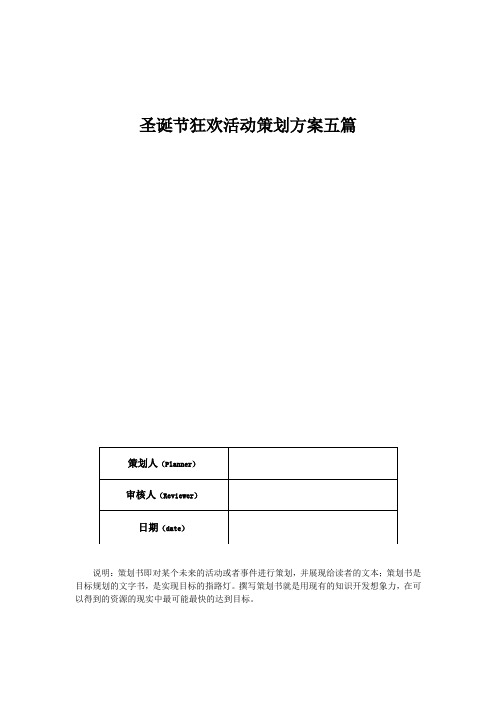 圣诞节狂欢活动策划方案五篇