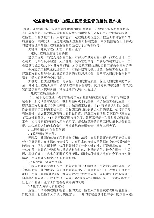 论述建筑管理中加强工程质量监管的措施 温作龙