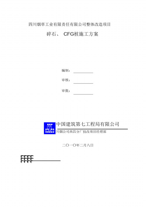 碎石桩、CFG桩施工方案