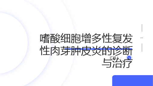 嗜酸细胞增多性复发性肉芽肿皮炎诊断与治疗PPT