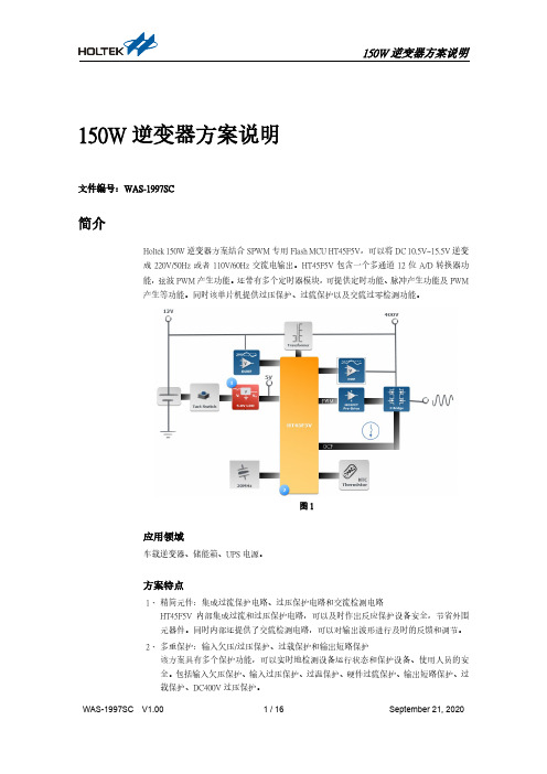 Holtek 150W逆变器方案说明书 WAS-1997SC V1.00