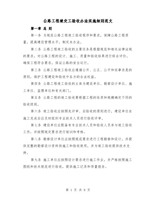 公路工程竣交工验收办法实施细则范文（三篇）