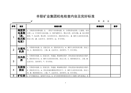 煤矿机电检查内容