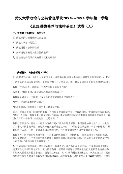 武汉大学大一政治与公共管理专业思想道德修养与法律基础试卷及答案2