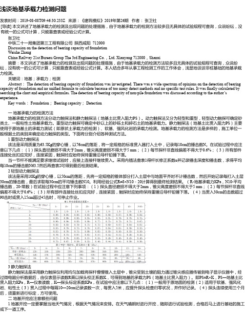 浅谈地基承载力检测问题