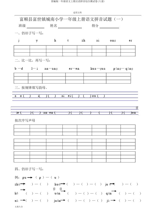 部编版一年级语文上册汉语拼音综合测试卷(八套)