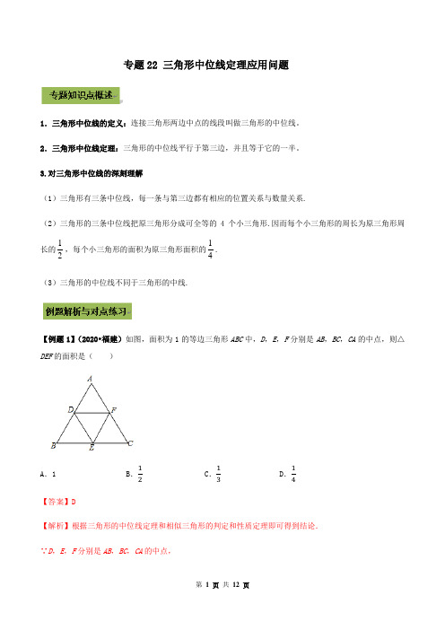 专题22 三角形中位线定理应用问题(解析版)