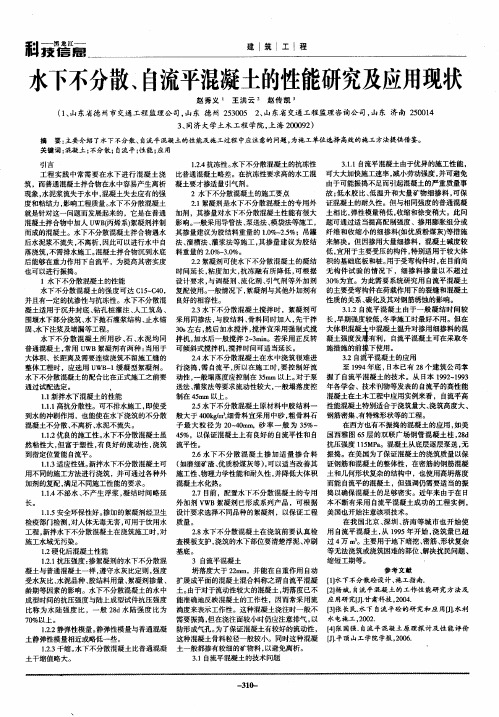 水下不分散、自流平混凝土的性能研究及应用现状