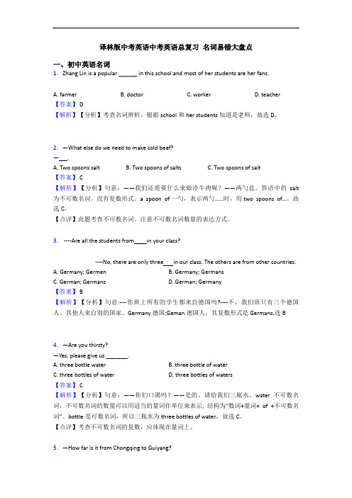 译林版中考英语中考英语总复习 名词易错大盘点