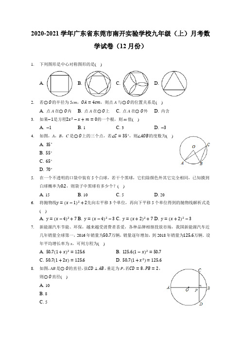 2020-2021学年广东省东莞市南开实验学校九年级(上)月考数学试卷(12月份)(附答案详解)