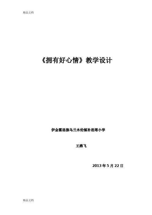 最新品德与社会五年级下册《拥有好心情》教学设计