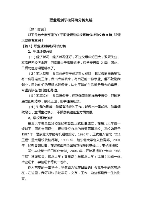 职业规划学校环境分析九篇