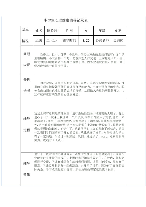 小学生心理健康辅导记录表