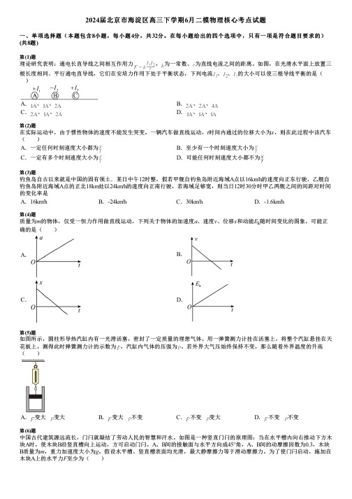 2024届北京市海淀区高三下学期6月二模物理核心考点试题