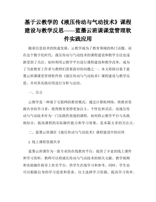 基于云教学的《液压传动与气动技术》课程建设与教学反思——蓝墨云班课课堂管理软件实践应用