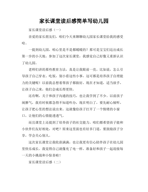 家长课堂读后感简单写幼儿园