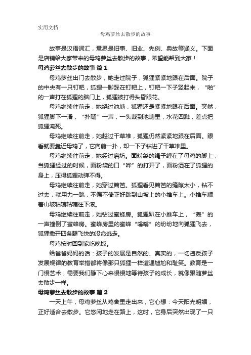 母鸡萝丝去散步的故事