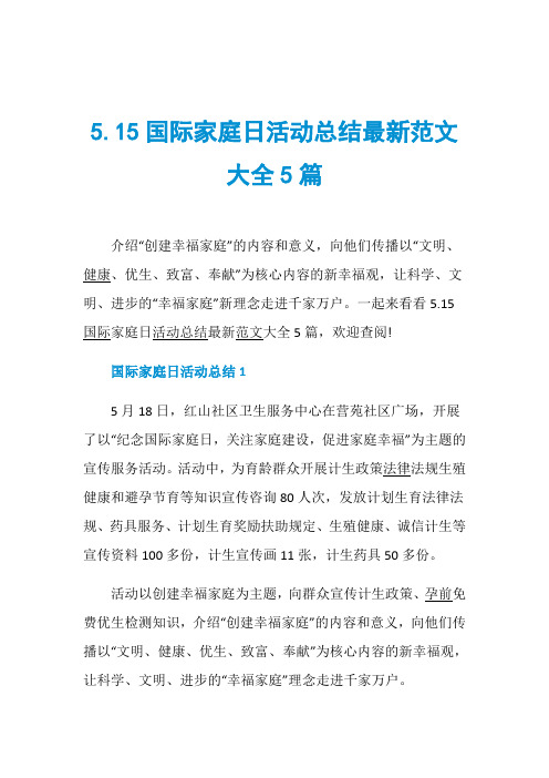 5.15国际家庭日活动总结最新范文大全5篇