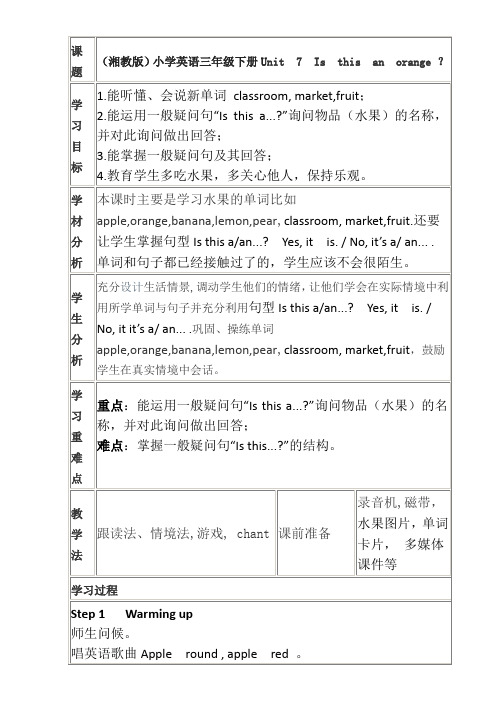 (湘教版)小学英语三年级下册Unit7Isthisanorange？