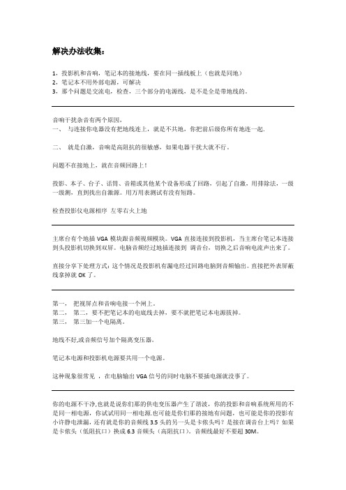 笔记本连接投影机后音响发出电流声的解决办法收集