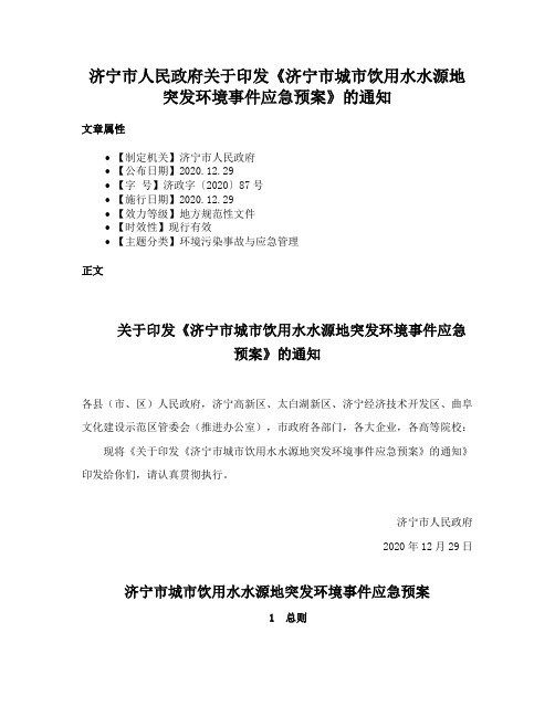 济宁市人民政府关于印发《济宁市城市饮用水水源地突发环境事件应急预案》的通知