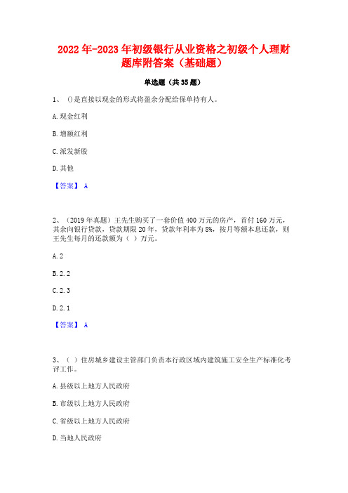 2022年-2023年初级银行从业资格之初级个人理财题库附答案(基础题)