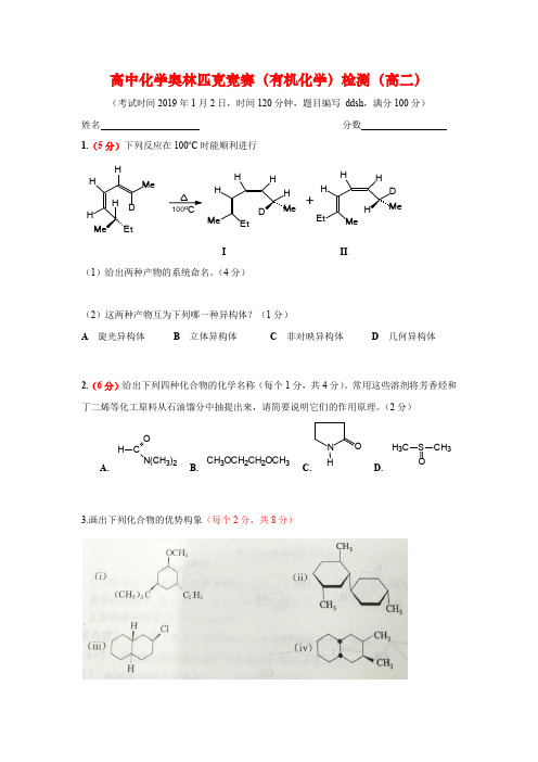 高中化学奥林匹克竞赛(有机化学)高二检测题(附答案)