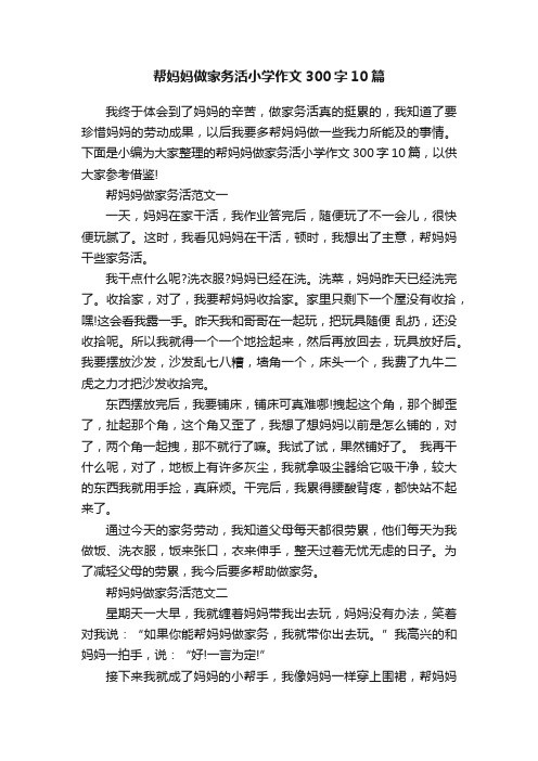 帮妈妈做家务活小学作文300字10篇