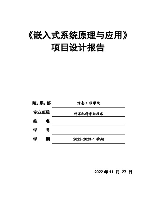 嵌入式系统原理与应用项目设计报告